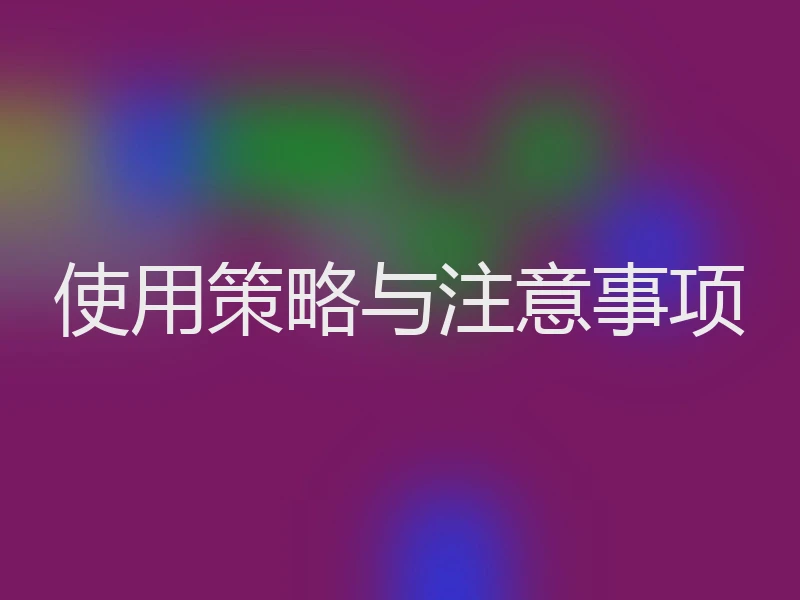 使用策略与注意事项