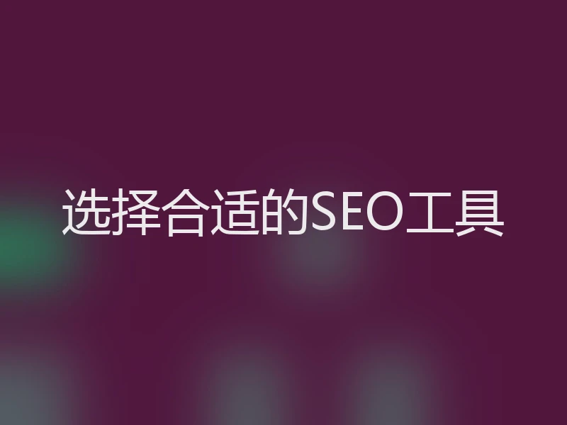 选择合适的SEO工具