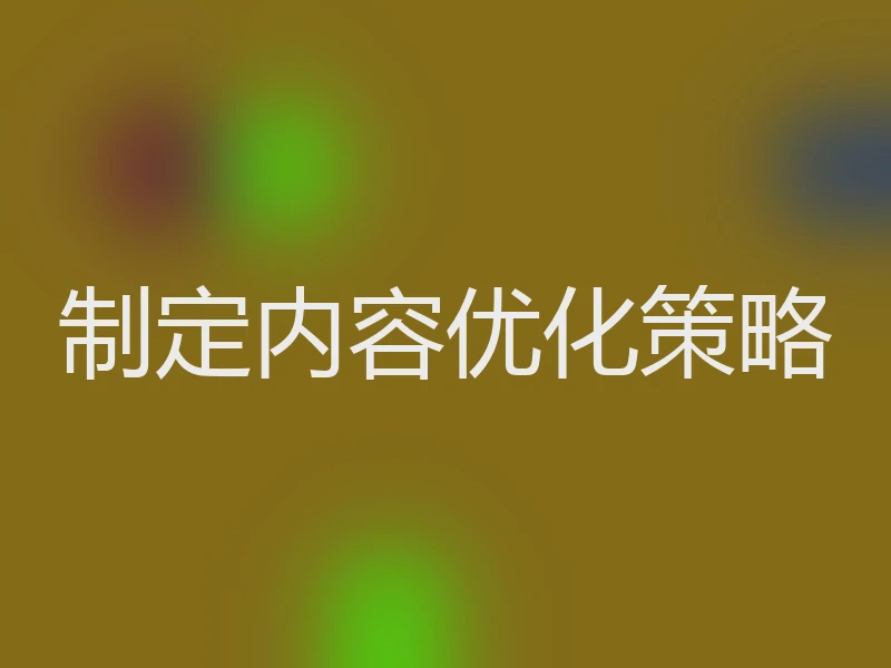 制定内容优化策略
