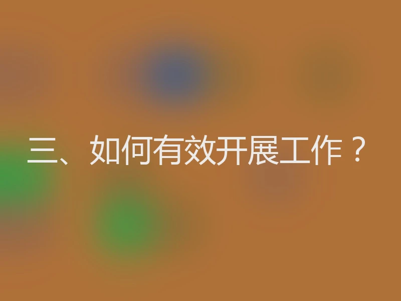 三、如何有效开展工作？