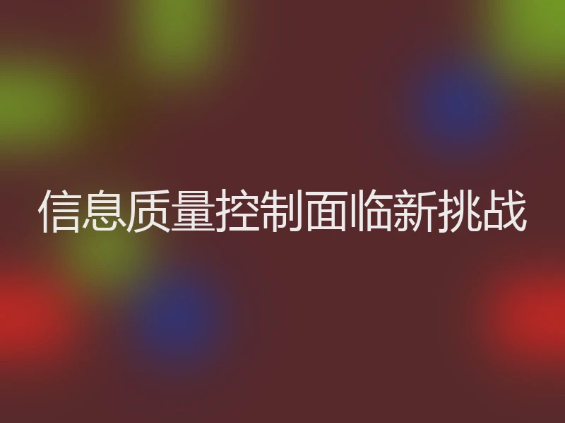 信息质量控制面临新挑战