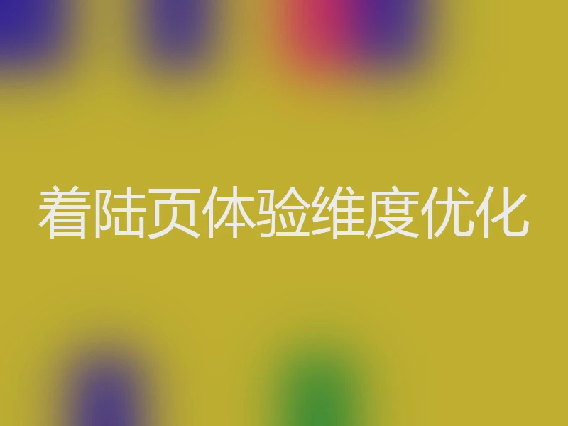 着陆页体验维度优化