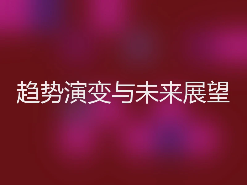 趋势演变与未来展望