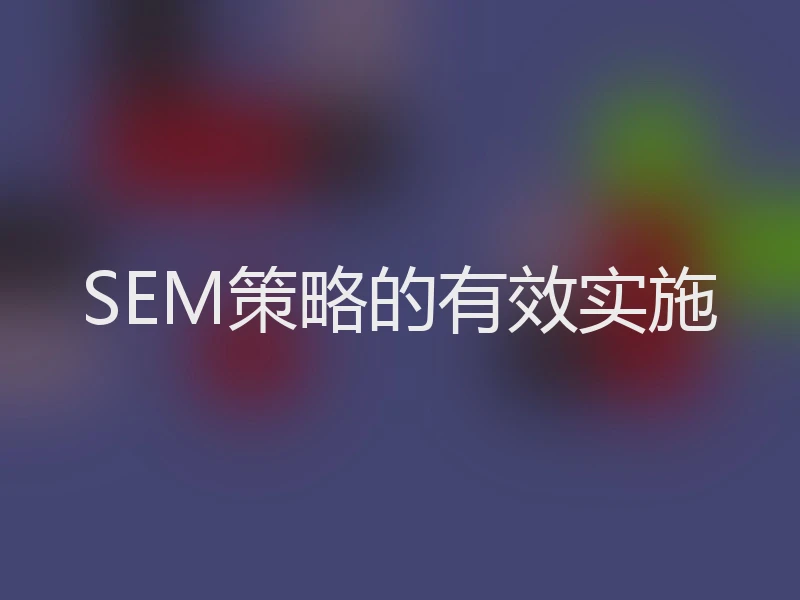 SEM策略的有效实施