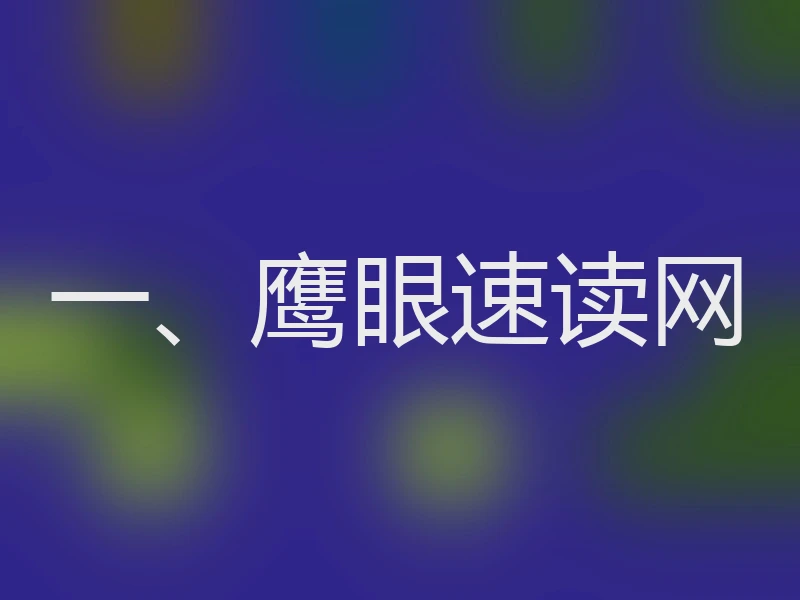 一、鹰眼速读网