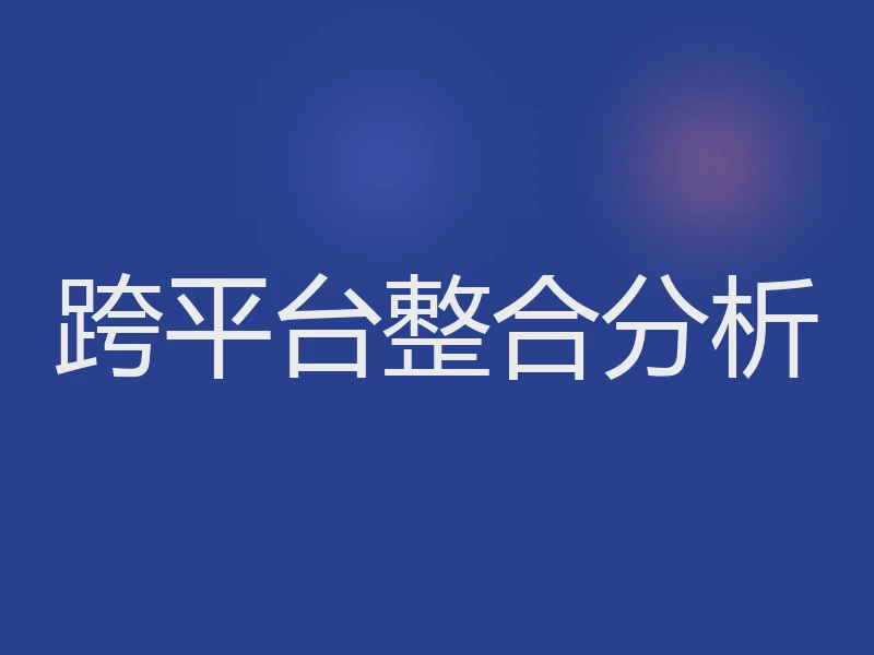 跨平台整合分析