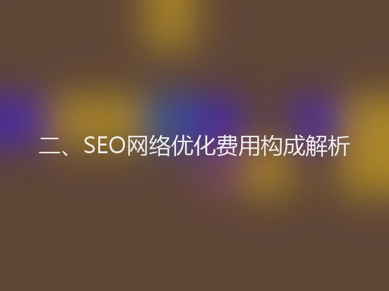 二、SEO网络优化费用构成解析