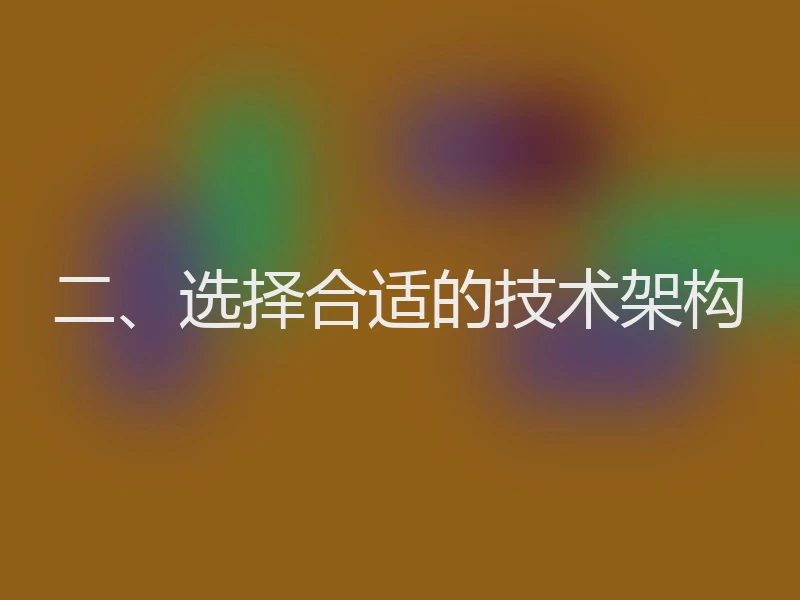 二、选择合适的技术架构