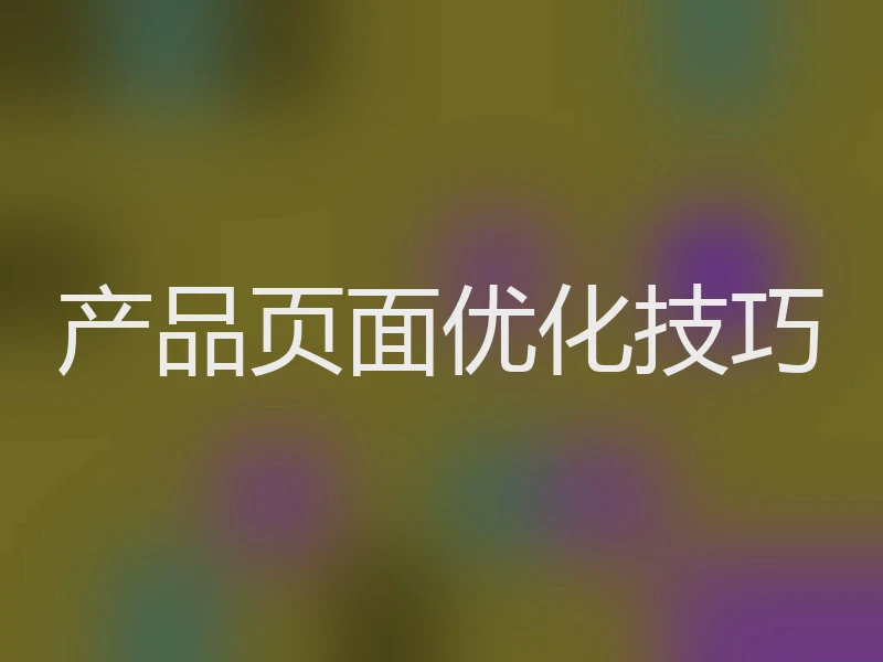产品页面优化技巧