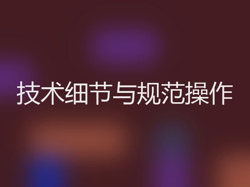 技术细节与规范操作