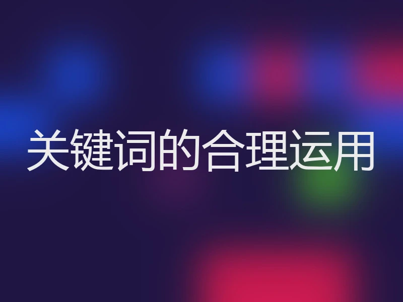 关键词的合理运用