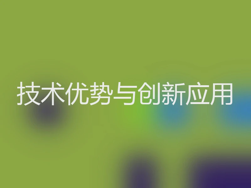 技术优势与创新应用