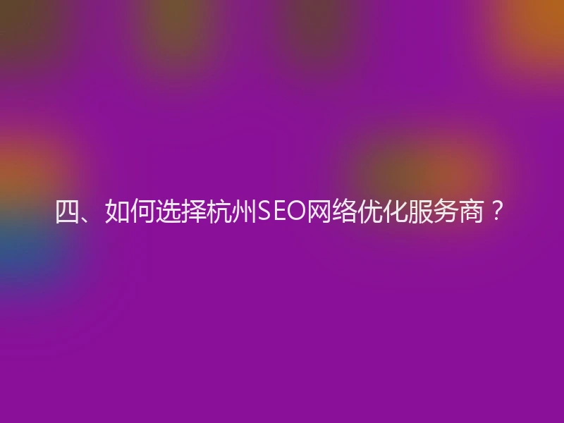 四、如何选择杭州SEO网络优化服务商？