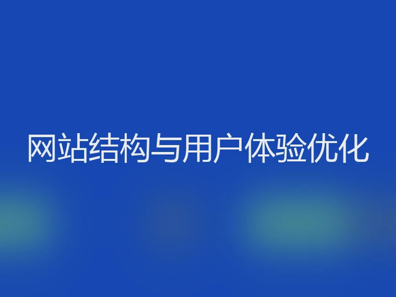 网站结构与用户体验优化