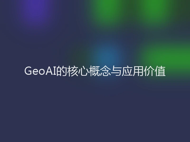 GeoAI的核心概念与应用价值