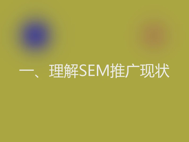 一、理解SEM推广现状