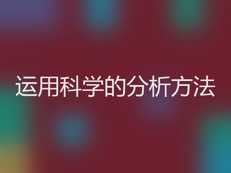 运用科学的分析方法