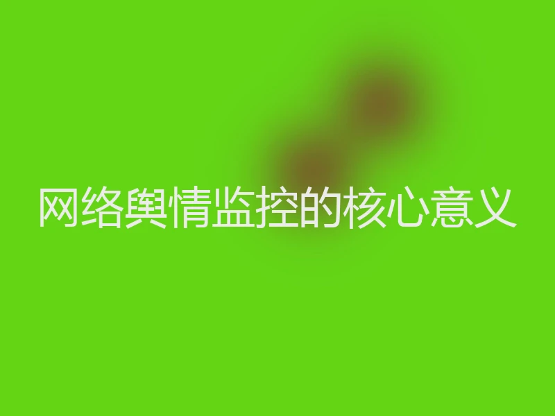 网络舆情监控的核心意义