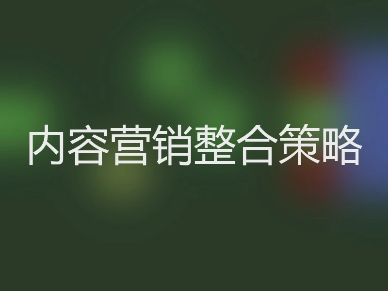 内容营销整合策略