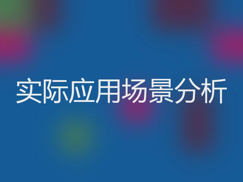 实际应用场景分析