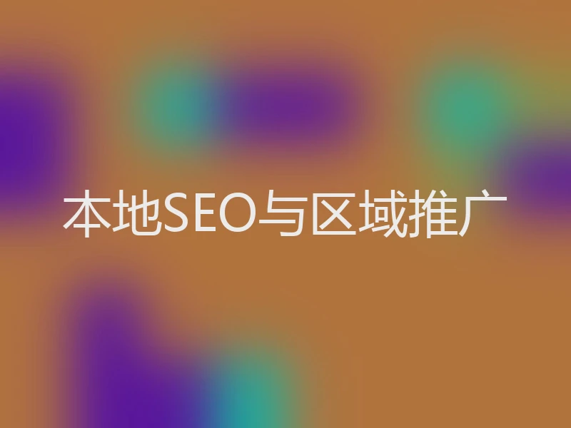 本地SEO与区域推广