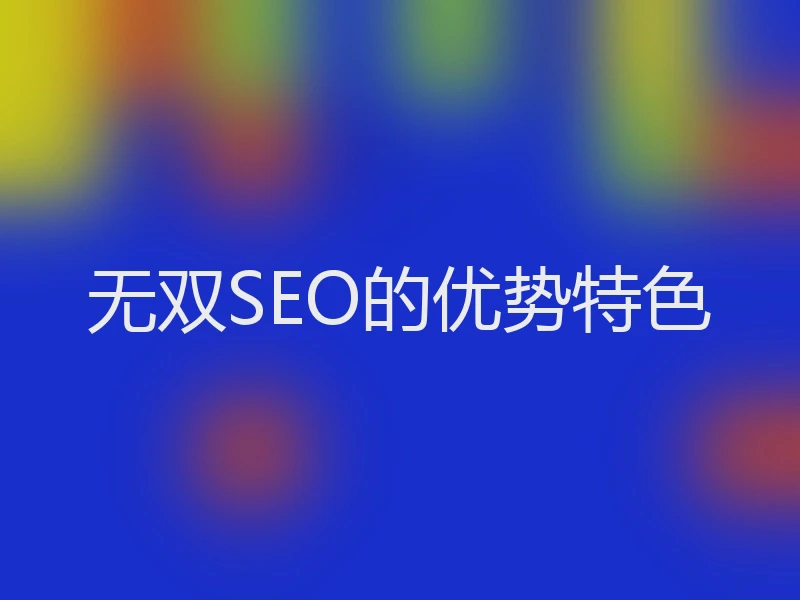 无双SEO的优势特色