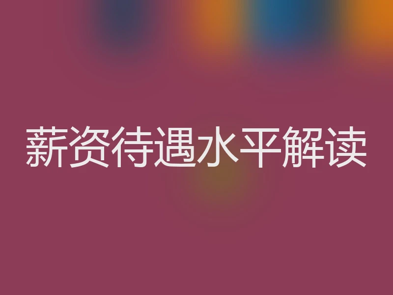 薪资待遇水平解读