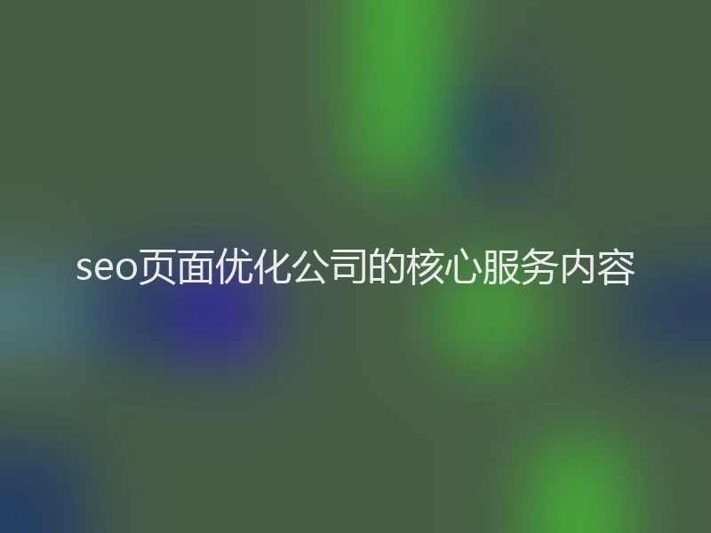 seo页面优化公司的核心服务内容