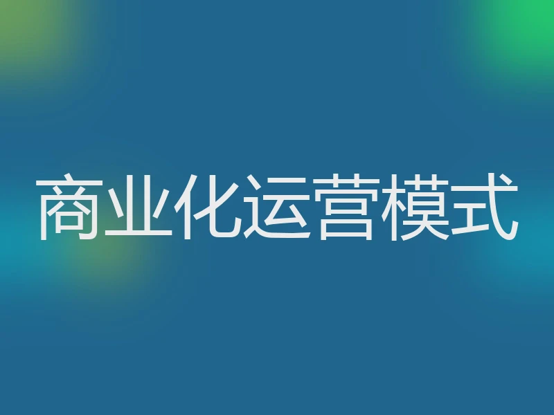 商业化运营模式