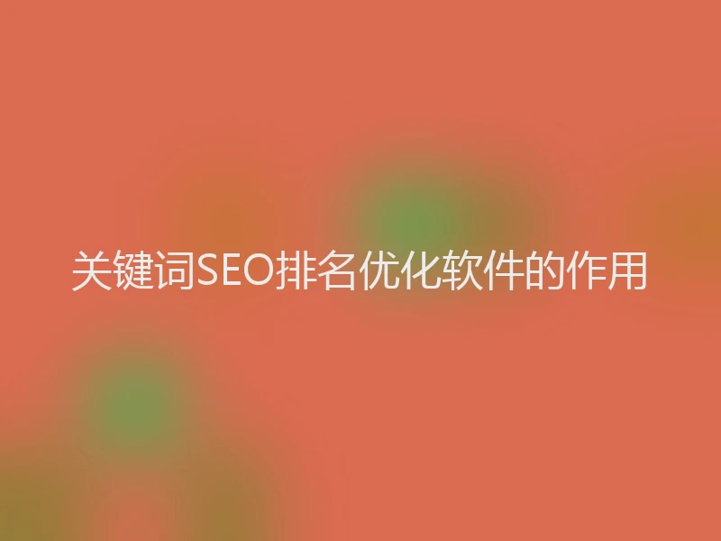 关键词SEO排名优化软件的作用