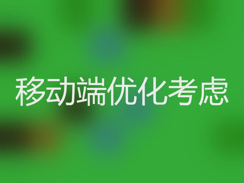 移动端优化考虑