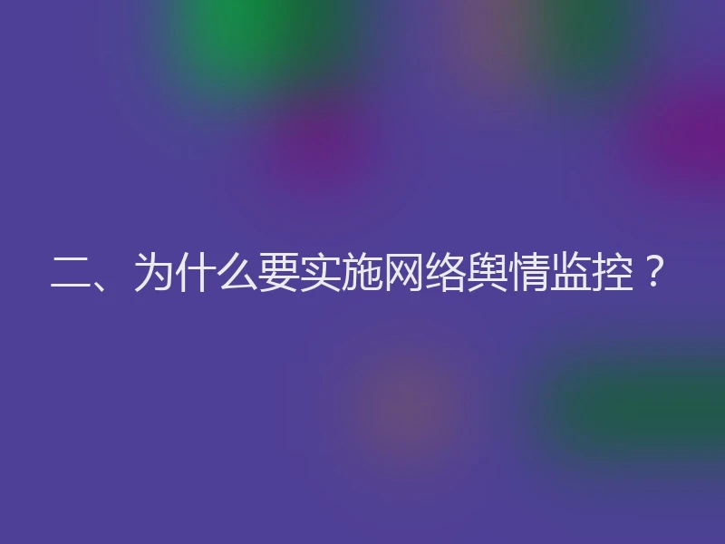 二、为什么要实施网络舆情监控？