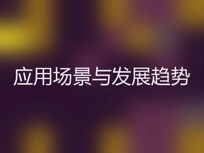 应用场景与发展趋势