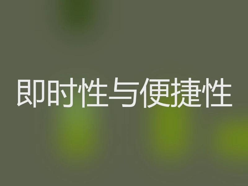 即时性与便捷性