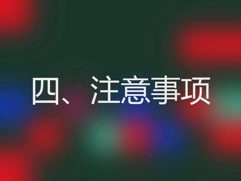 四、注意事项