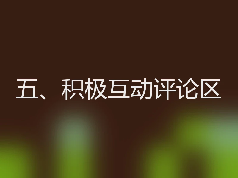 五、积极互动评论区