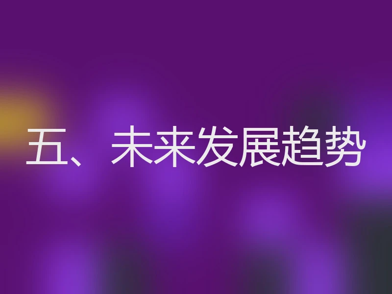 五、未来发展趋势