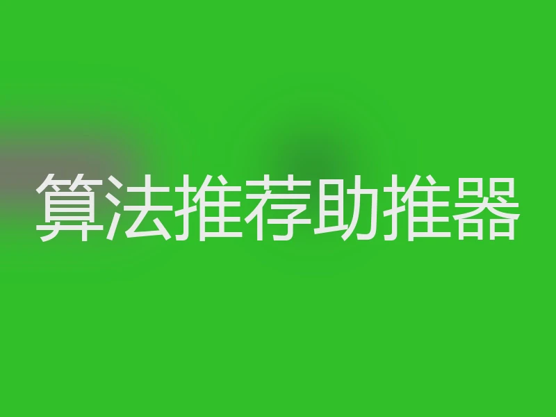 算法推荐助推器