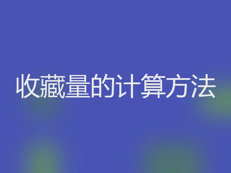 收藏量的计算方法