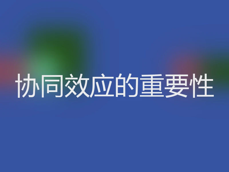 协同效应的重要性