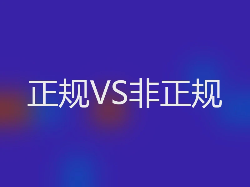 正规VS非正规