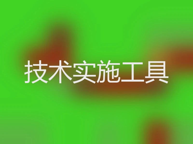技术实施工具