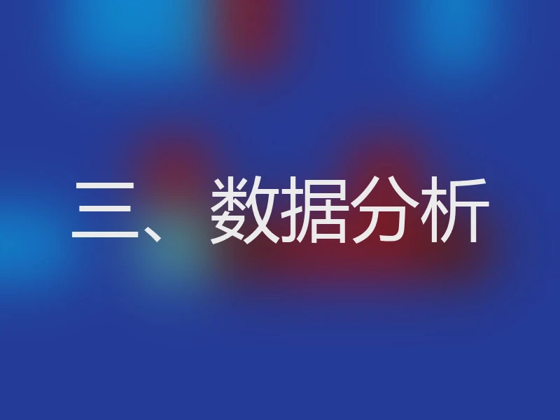 三、数据分析