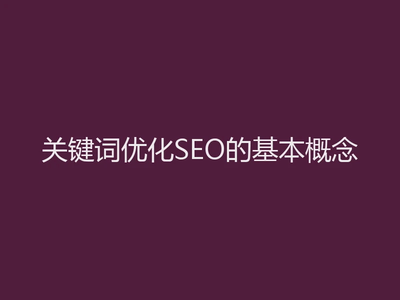 关键词优化SEO的基本概念
