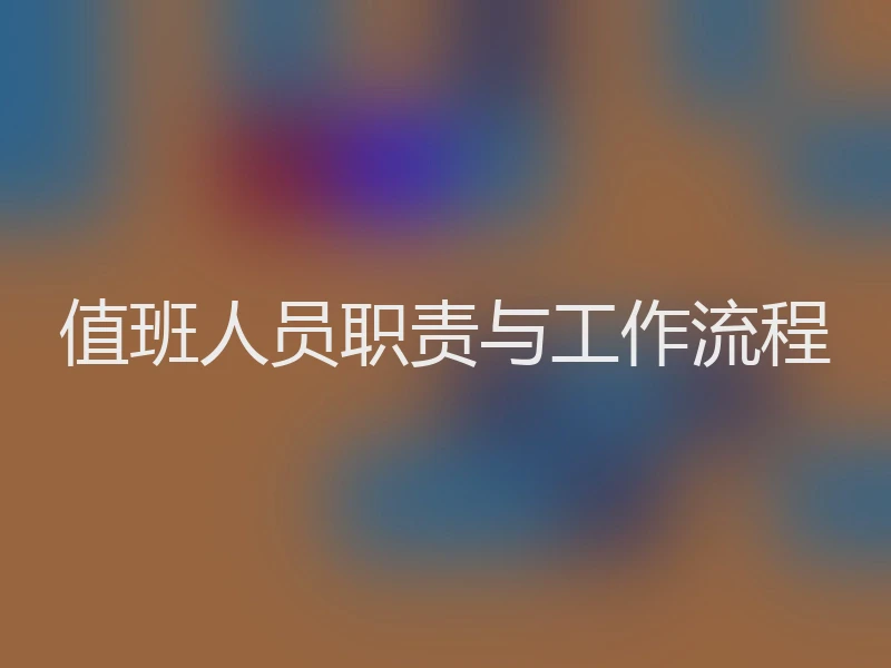 值班人员职责与工作流程