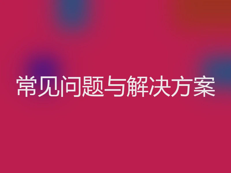 常见问题与解决方案