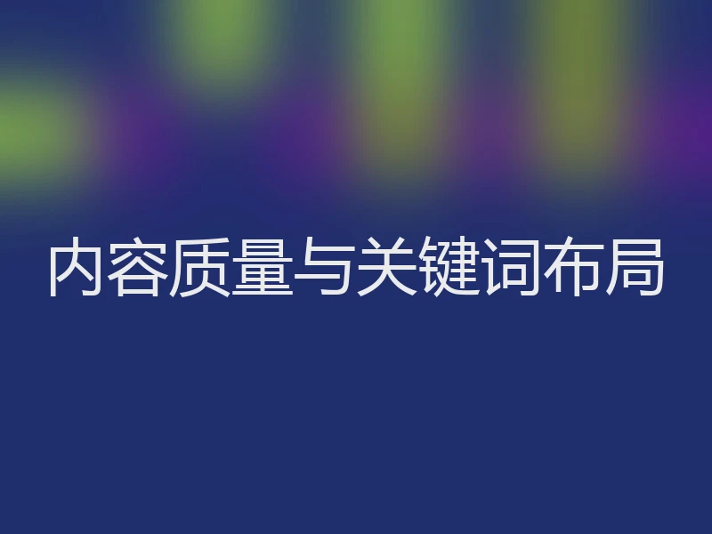 内容质量与关键词布局
