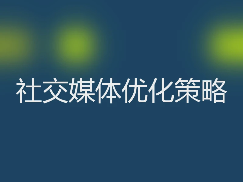 社交媒体优化策略