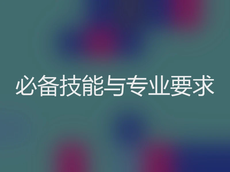 必备技能与专业要求