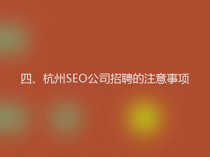 四、杭州SEO公司招聘的注意事项